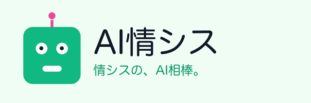 AI情シス